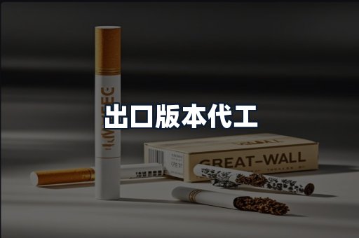 出口版本代工
