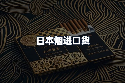 日本烟进口货