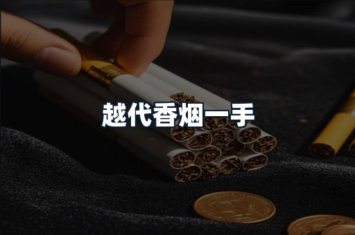 越代香烟一手